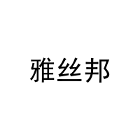 [21类]雅丝邦
