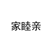 [21类]家睦亲