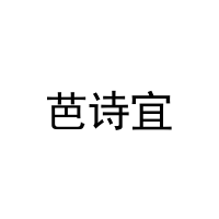 芭诗宜 