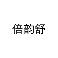 倍韵舒 