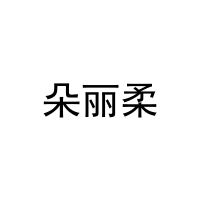 [21类]朵丽柔