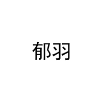 郁羽 