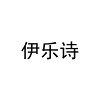 [21类]伊乐诗