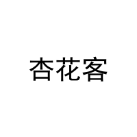 杏花客 