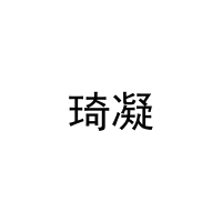 琦凝 