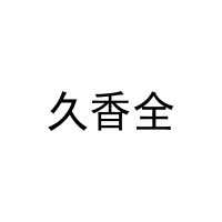 [21类]久香全