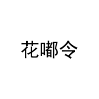 [21类]花嘟令
