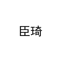 臣琦 