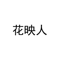 花映人 