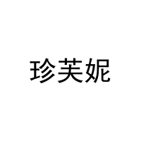 珍芙妮 