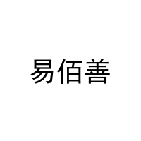 易佰善 