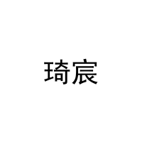 琦宸 