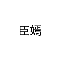 臣嫣 