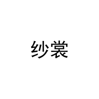 纱裳 