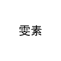 雯素 