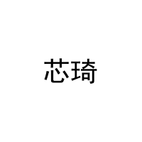 芯琦 