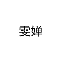 雯婵 