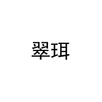 [21类]翠珥