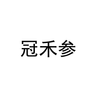 冠禾参 