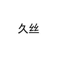 [21类]久丝