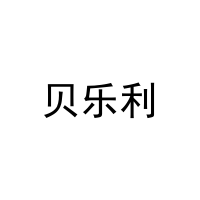 [21类]贝乐利
