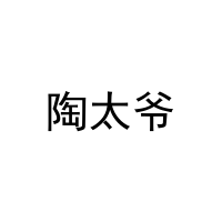 [21类]陶太爷