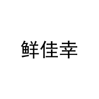 鲜佳幸 