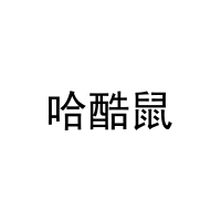 哈酷鼠 