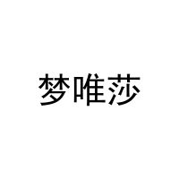[21类]梦唯莎