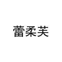 [21类]蕾柔芙