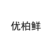 [21类]优柏鲜