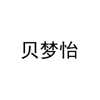 贝梦怡 