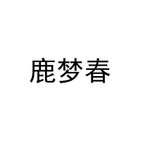 [21类]鹿梦春