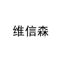 维信森 