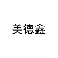 [21类]美德鑫