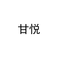 甘悦 