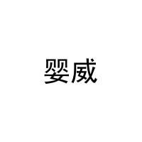 婴威 