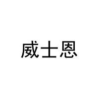 [21类]威士恩