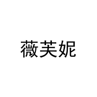 [21类]薇芙妮