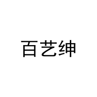 百艺绅 