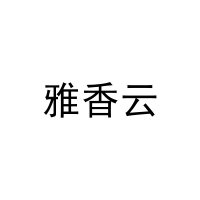 [21类]雅香云