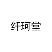 纤珂堂 