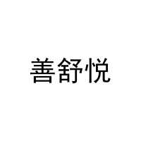 善舒悦 