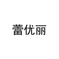 蕾优丽 