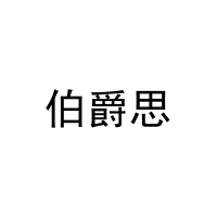 伯爵思 