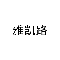 [21类]雅凯路