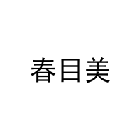 [21类]春目美