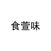 [21类]食萱味