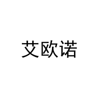 [21类]艾欧诺