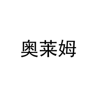 [21类]奥莱姆